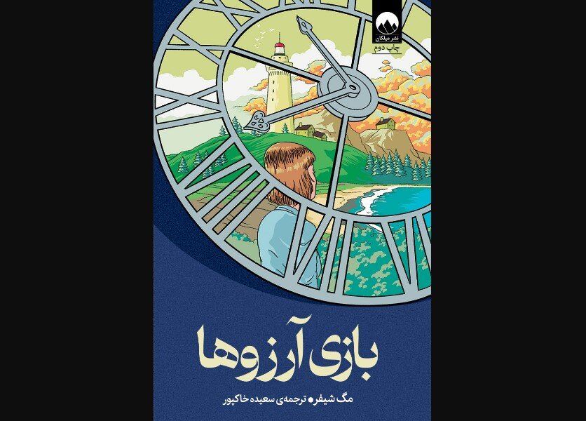 Iranian Bookstores Embrace 'The Wishing Game': A Must-Read Sensation!