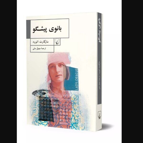Lady Oracle: Now Available in Iranian Bookstores – Dive into a World of Enchantment!