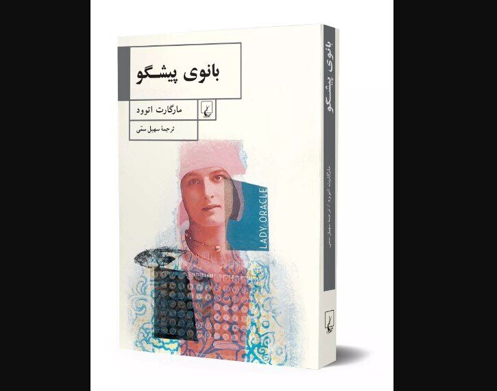Lady Oracle: Now Available in Iranian Bookstores – Dive into a World of Enchantment!