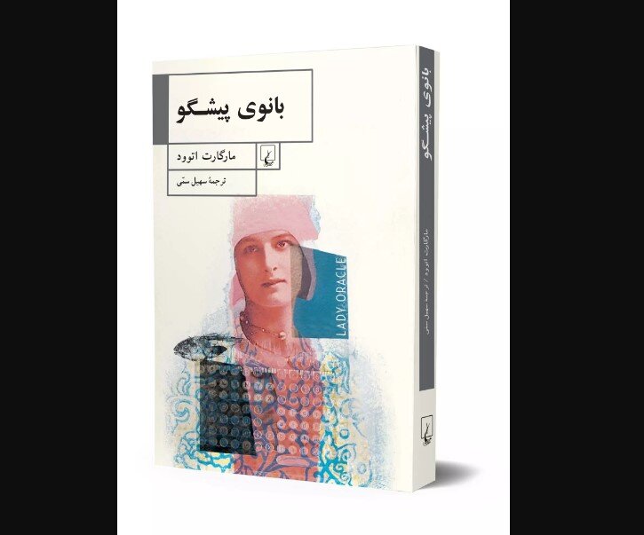 Lady Oracle: Now Available in Iranian Bookstores – Dive into a World of Enchantment!