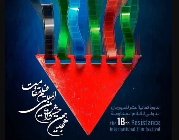Tehran Hosts the 18th Resistance International Film Festival: A Celebration of Cinema and Courage