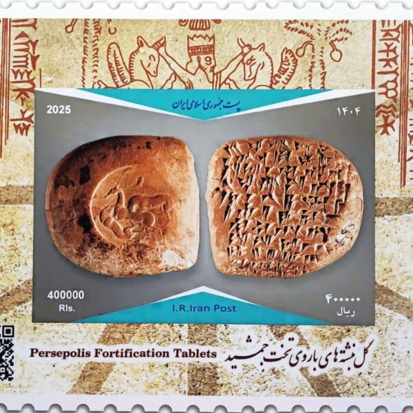 Unveiling the Commemorative Stamp Celebrating the Historic Persepolis Fortification Tablets