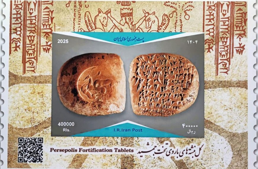 Unveiling the Commemorative Stamp Celebrating the Historic Persepolis Fortification Tablets